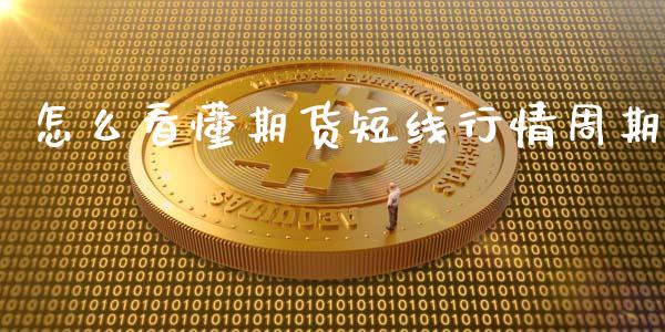 怎么看懂期货短线行情周期_https://www.ltsssb.com_期货行情_第1张