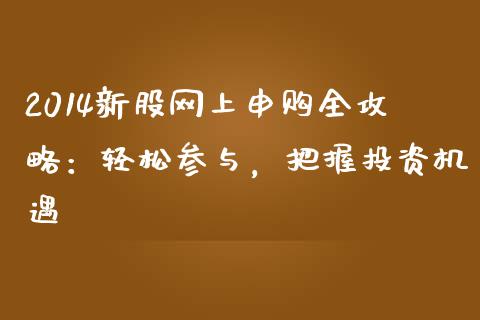 2014新股网上申购全攻略：轻松参与，把握投资机遇_https://www.ltsssb.com_基金频道_第1张