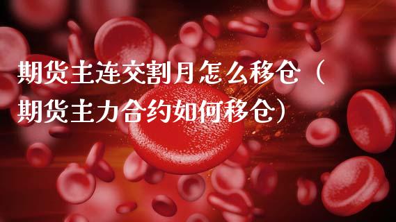 期货主连交割月怎么移仓（期货主力合约如何移仓）_https://www.ltsssb.com_期货密码_第1张