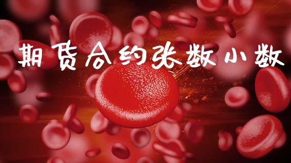 期货合约张数小数_https://www.ltsssb.com_期货在线_第1张