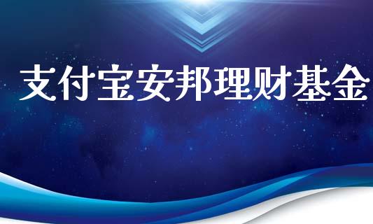 支付宝安邦理财基金_https://www.ltsssb.com_基金频道_第1张