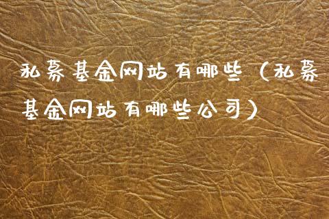 私募基金网站有哪些（私募基金网站有哪些公司）_https://www.ltsssb.com_国际财经_第1张