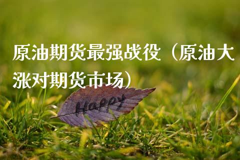 原油期货最强战役（原油大涨对期货市场）_https://www.ltsssb.com_期货行情_第1张