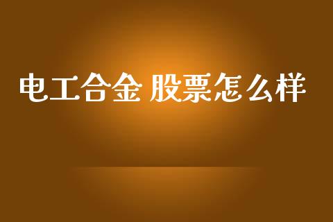 电工合金 股票怎么样_https://www.ltsssb.com_新股数据_第1张