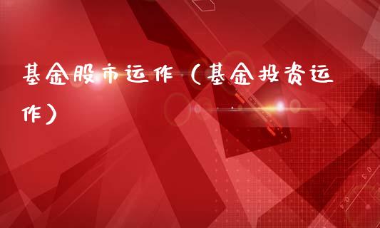 基金股市运作（基金投资运作）_https://www.ltsssb.com_基金频道_第1张