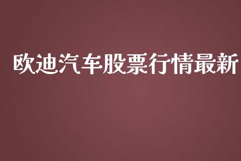 欧迪汽车股票行情最新_https://www.ltsssb.com_股市分析_第1张