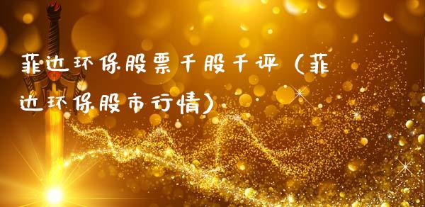 菲达环保股票千股千评（菲达环保股市行情）_https://www.ltsssb.com_股市分析_第1张