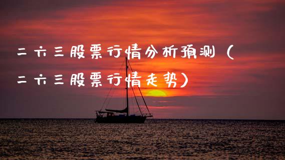 二六三股票行情分析预测（二六三股票行情走势）_https://www.ltsssb.com_新股数据_第1张