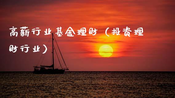 高薪行业基金理财（投资理财行业）_https://www.ltsssb.com_基金频道_第1张