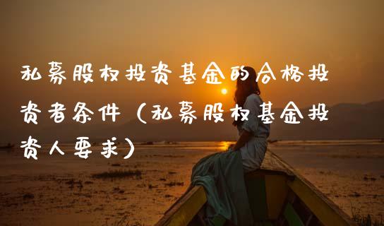 私募股权投资基金的合格投资者条件（私募股权基金投资人要求）_https://www.ltsssb.com_国际财经_第1张