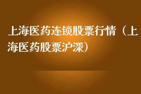 上海医药连锁股票行情（上海医药股票沪深）_https://www.ltsssb.com_股市分析_第1张
