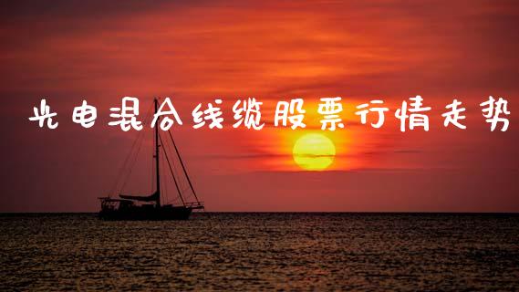 光电混合线缆股票行情走势_https://www.ltsssb.com_股市分析_第1张