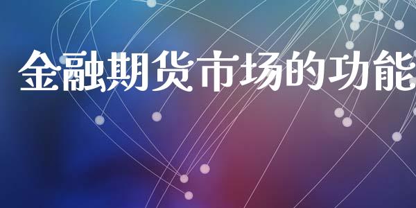 金融期货市场的功能_https://www.ltsssb.com_新股数据_第1张