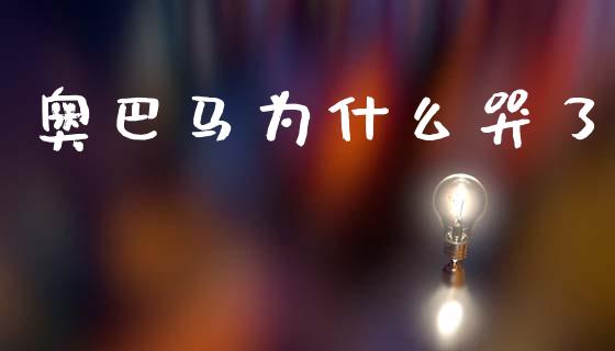 奥巴马为什么哭了_https://www.ltsssb.com_期货在线_第1张