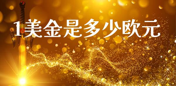 1美金是多少欧元_https://www.ltsssb.com_期货在线_第1张