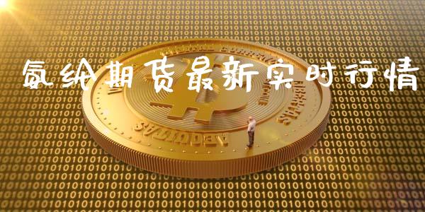 氨纶期货最新实时行情_https://www.ltsssb.com_期货行情_第1张