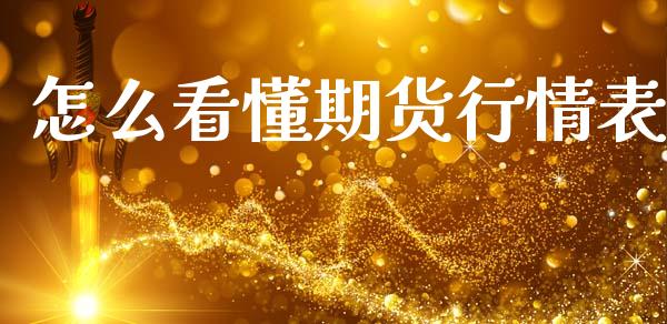 怎么看懂期货行情表_https://www.ltsssb.com_期货在线_第1张