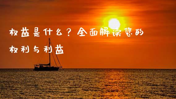 权益是什么？全面解读您的权利与利益_https://www.ltsssb.com_期货在线_第1张