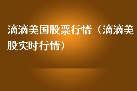滴滴美国股票行情（滴滴美股实时行情）_https://www.ltsssb.com_股市分析_第1张