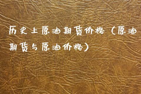 历史上原油期货价格（原油期货与原油价格）_https://www.ltsssb.com_期货密码_第1张
