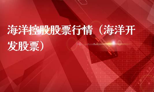 海洋控股股票行情（海洋开发股票）_https://www.ltsssb.com_股票理论_第1张