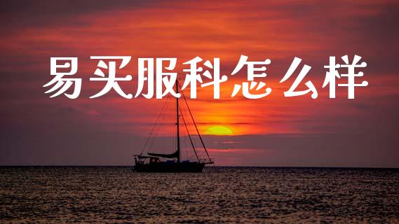 易买服科怎么样_https://www.ltsssb.com_国际财经_第1张