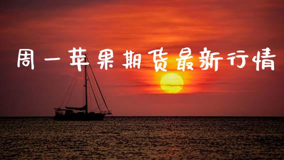 周一苹果期货最新行情_https://www.ltsssb.com_期货在线_第1张