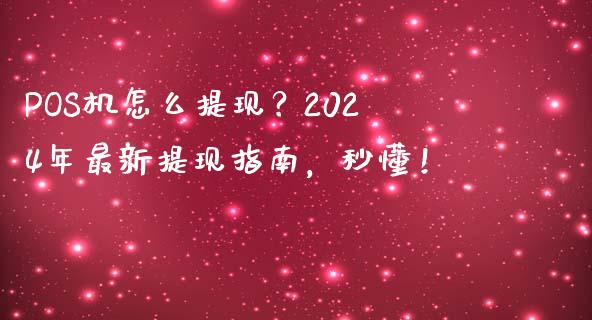 POS机怎么提现？2024年最新提现指南，秒懂！_https://www.ltsssb.com_国际财经_第1张