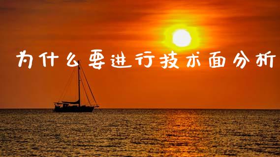 为什么要进行技术面分析_https://www.ltsssb.com_基金频道_第1张