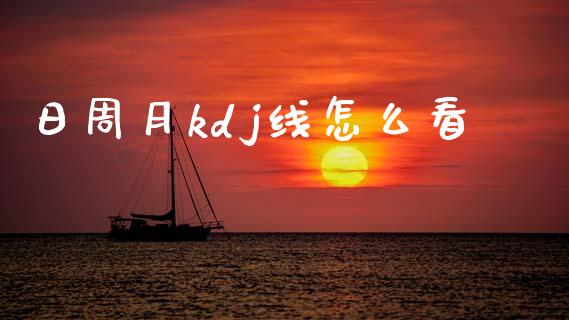 日周月kdj线怎么看_https://www.ltsssb.com_期货行情_第1张