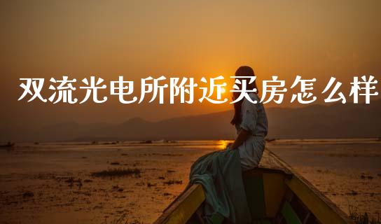 双流光电所附近买房怎么样_https://www.ltsssb.com_基金频道_第1张