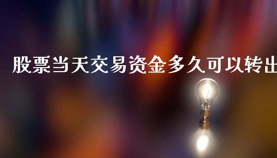 股票当天交易资金多久可以转出_https://www.ltsssb.com_期货密码_第1张