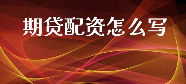 期贷配资怎么写_https://www.ltsssb.com_国际财经_第1张
