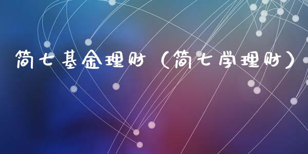 简七基金理财（简七学理财）_https://www.ltsssb.com_基金频道_第1张