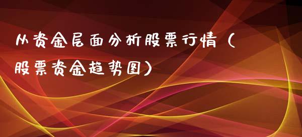 从资金层面分析股票行情（股票资金趋势图）_https://www.ltsssb.com_新股数据_第1张