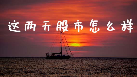 这两天股市怎么样_https://www.ltsssb.com_期货密码_第1张