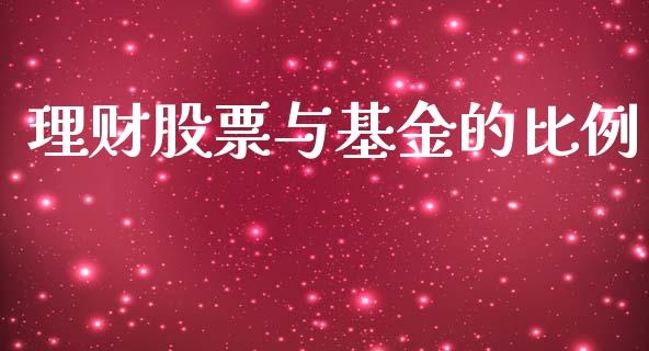 理财股票与基金的比例_https://www.ltsssb.com_基金频道_第1张