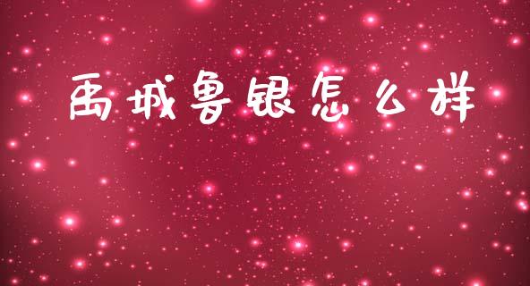 禹城鲁银怎么样_https://www.ltsssb.com_期货在线_第1张