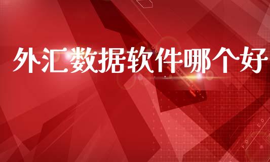 外汇数据软件哪个好_https://www.ltsssb.com_股票理论_第1张
