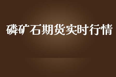 磷矿石期货实时行情_https://www.ltsssb.com_期货行情_第1张