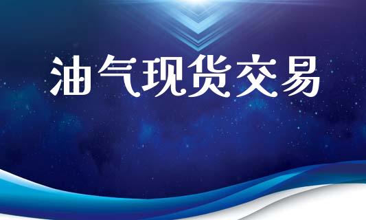 油气现货交易_https://www.ltsssb.com_新股数据_第1张