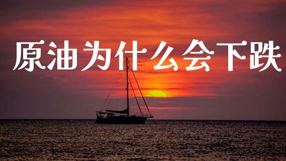 原油为什么会下跌_https://www.ltsssb.com_国际财经_第1张
