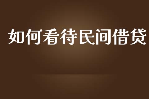 如何看待民间借贷_https://www.ltsssb.com_期货密码_第1张