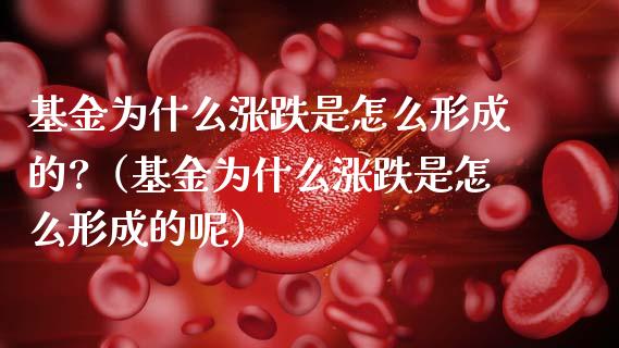 基金为什么涨跌是怎么形成的?（基金为什么涨跌是怎么形成的呢）_https://www.ltsssb.com_国际财经_第1张