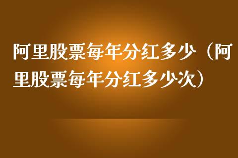阿里股票每年分红多少（阿里股票每年分红多少次）_https://www.ltsssb.com_股市分析_第1张