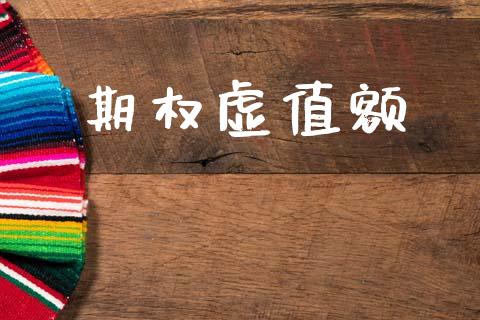 期权虚值额_https://www.ltsssb.com_期货行情_第1张