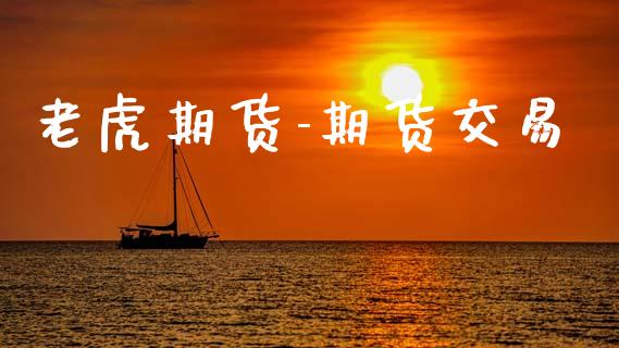 老虎期货-期货交易_股票理论_第1张_IT财经网 老虎期货-期货交易_https://www.ltsssb.com_股票理论_第1张
