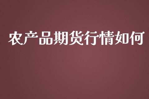 农产品期货行情如何_https://www.ltsssb.com_期货在线_第1张