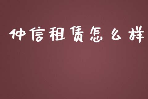 仲信租赁怎么样_https://www.ltsssb.com_期货行情_第1张