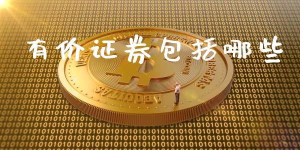 有价证券包括哪些_https://www.ltsssb.com_期货在线_第1张